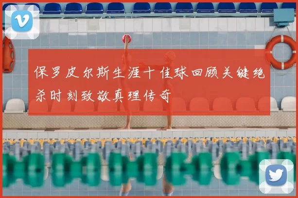 保罗皮尔斯生涯十佳球回顾关键绝杀时刻致敬真理传奇