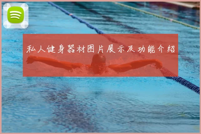 私人健身器材图片展示及功能介绍