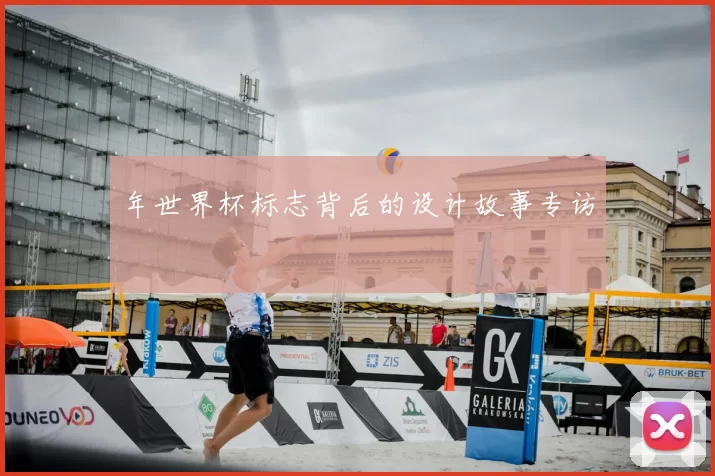 年世界杯标志背后的设计故事专访