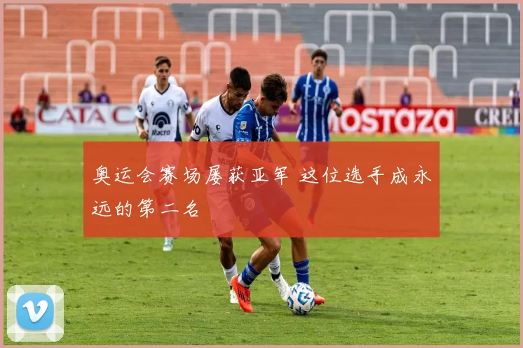 奥运会赛场屡获亚军 这位选手成永远的第二名