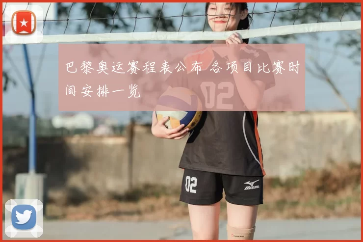 巴黎奥运赛程表公布 各项目比赛时间安排一览