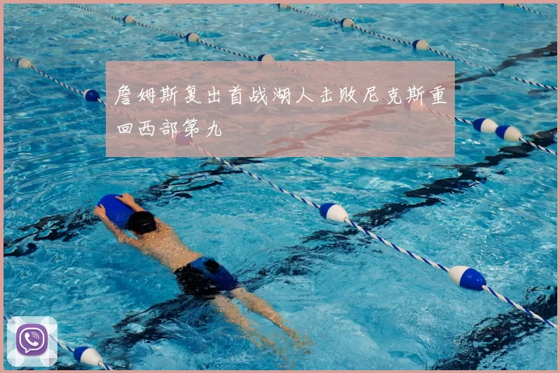 詹姆斯复出首战湖人击败尼克斯重回西部第九
