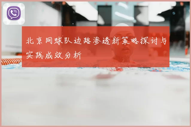 北京网球队边路渗透新策略探讨与实践成效分析