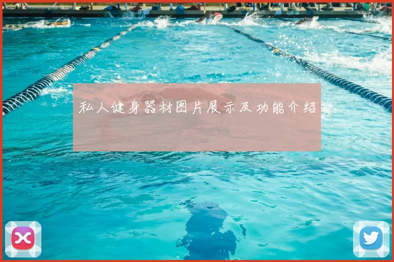 私人健身器材图片展示及功能介绍
