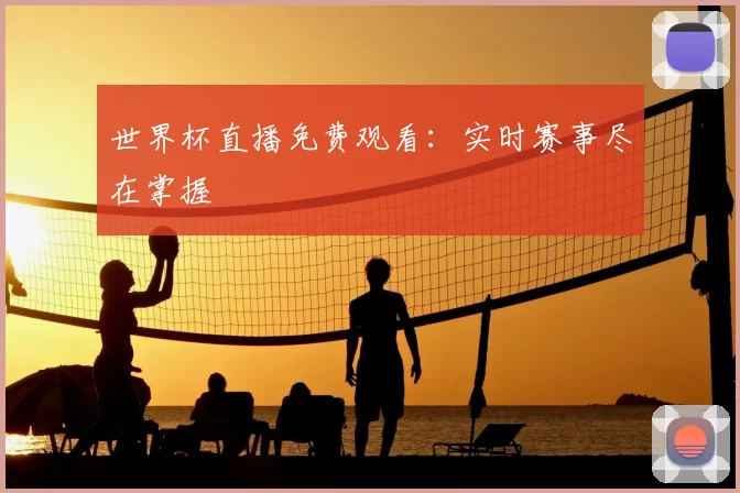 世界杯直播免费观看：实时赛事尽在掌握