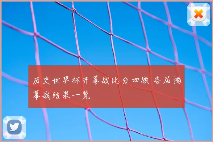 历史世界杯开幕战比分回顾 各届揭幕战结果一览