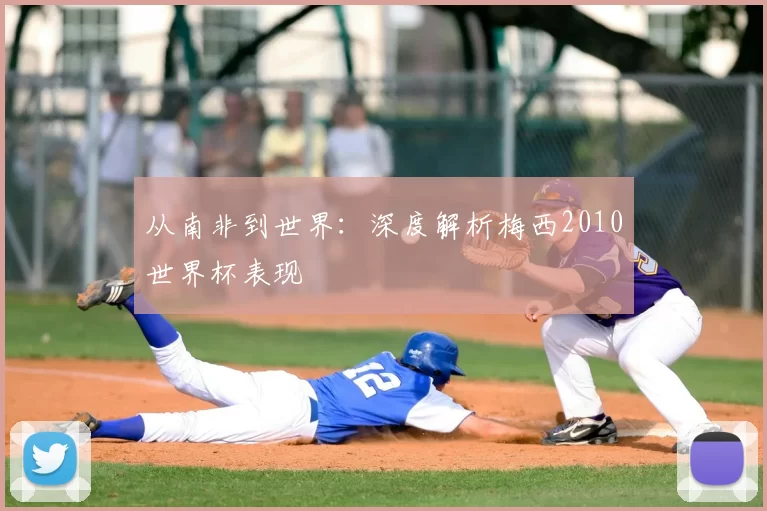 从南非到世界：深度解析梅西2010世界杯表现