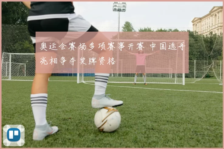 奥运会赛场多项赛事开赛 中国选手亮相争夺奖牌资格