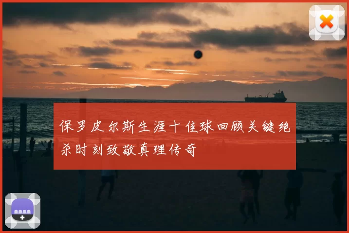 保罗皮尔斯生涯十佳球回顾关键绝杀时刻致敬真理传奇