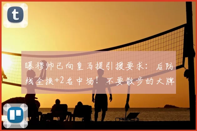 曝穆帅已向皇马提引援要求：后防线全换+2名中场！不要散步的大牌