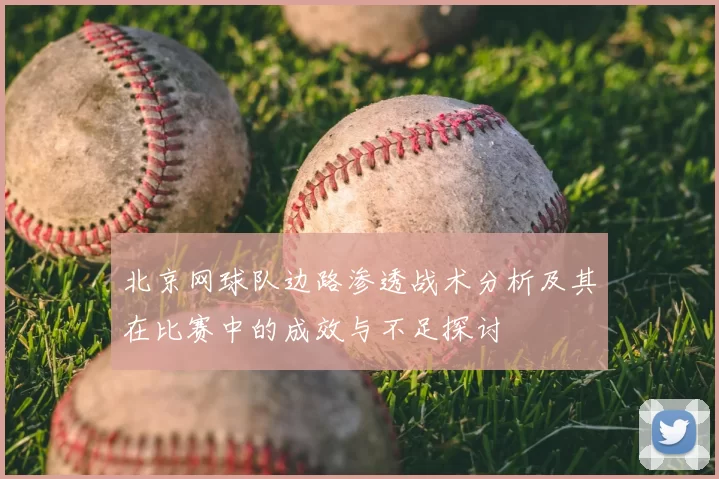 北京网球队边路渗透战术分析及其在比赛中的成效与不足探讨