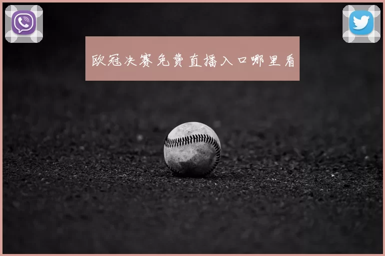 欧冠决赛免费直播入口哪里看