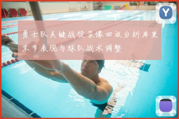 勇士队关键战役录像回放分析库里末节表现与球队战术调整