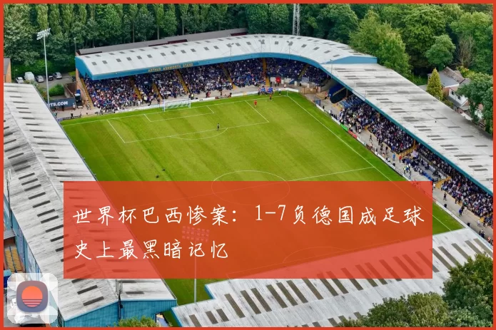 世界杯巴西惨案：1-7负德国成足球史上最黑暗记忆