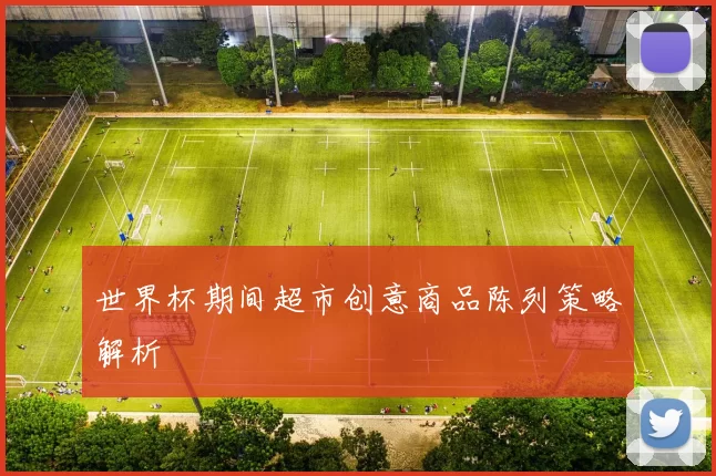 世界杯期间超市创意商品陈列策略解析