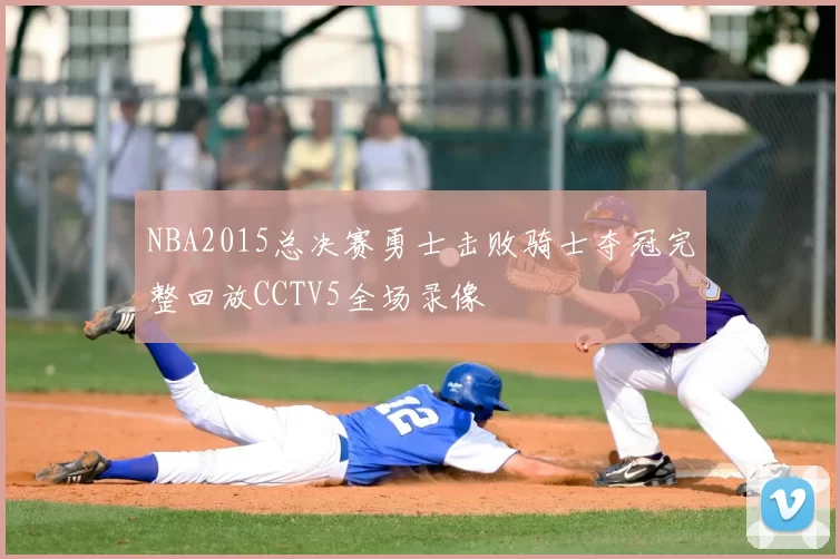NBA2015总决赛勇士击败骑士夺冠完整回放CCTV5全场录像