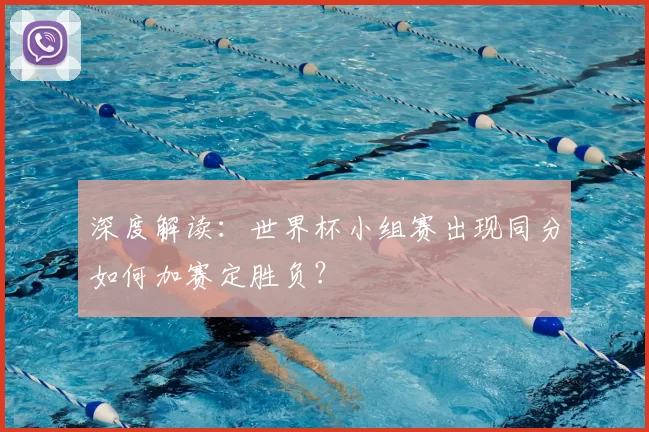 深度解读：世界杯小组赛出现同分如何加赛定胜负？