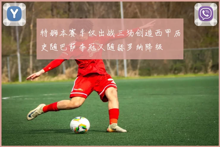特狮本赛季仅出战三场创造西甲历史随巴萨夺冠又随赫罗纳降级