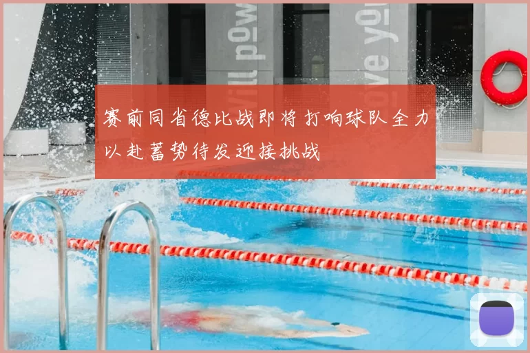 赛前同省德比战即将打响球队全力以赴蓄势待发迎接挑战