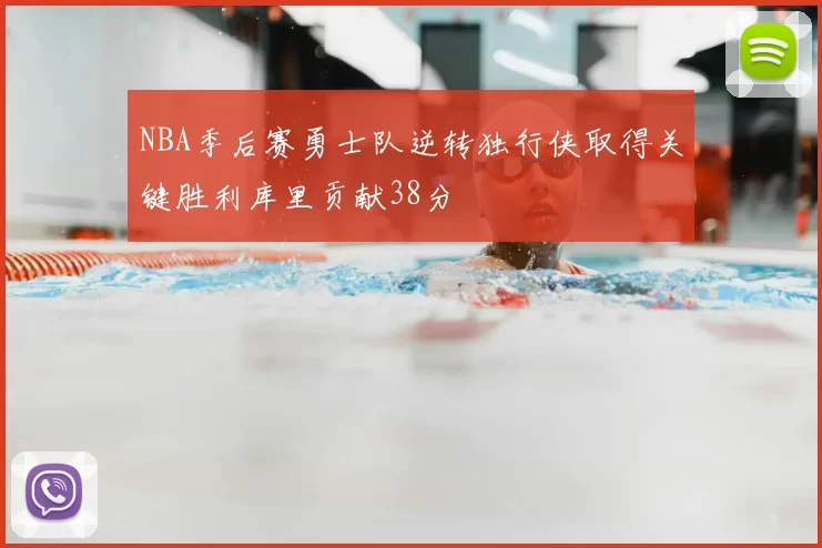 NBA季后赛勇士队逆转独行侠取得关键胜利库里贡献38分