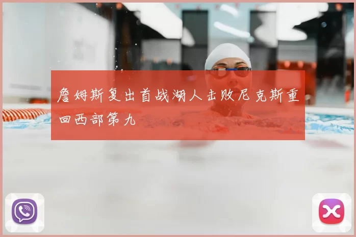 詹姆斯复出首战湖人击败尼克斯重回西部第九