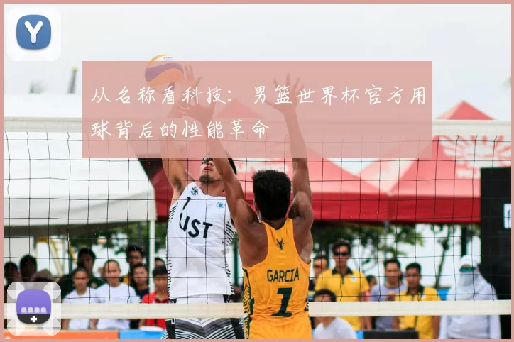从名称看科技：男篮世界杯官方用球背后的性能革命