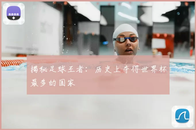 揭秘足球王者：历史上夺得世界杯最多的国家