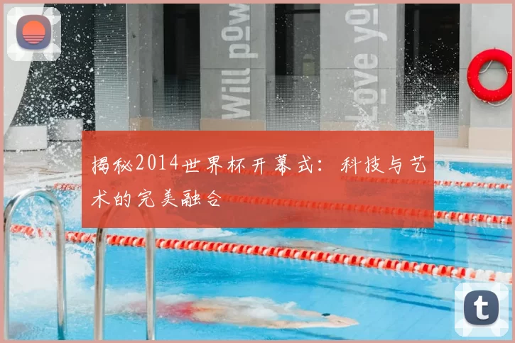 揭秘2014世界杯开幕式：科技与艺术的完美融合