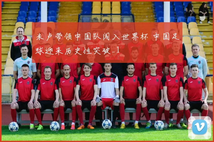 米卢带领中国队闯入世界杯 中国足球迎来历史性突破_1