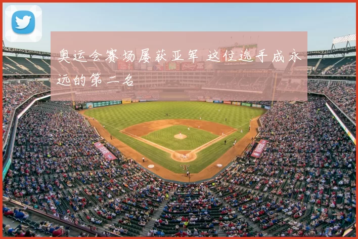 奥运会赛场屡获亚军 这位选手成永远的第二名