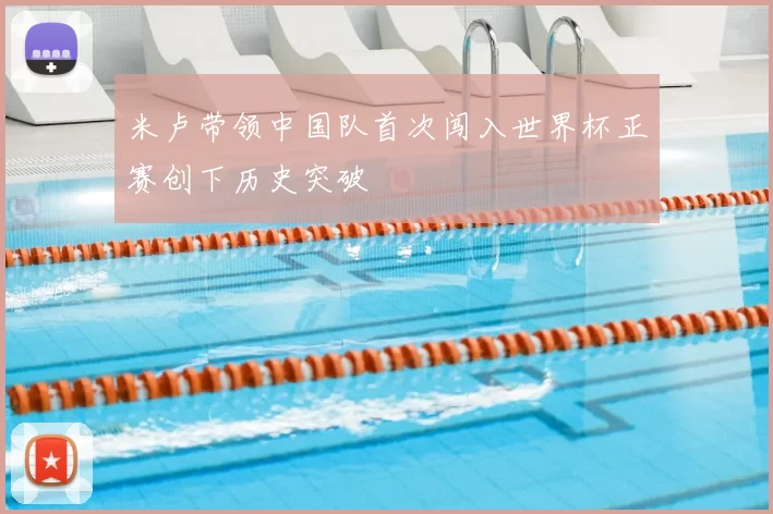米卢带领中国队首次闯入世界杯正赛创下历史突破