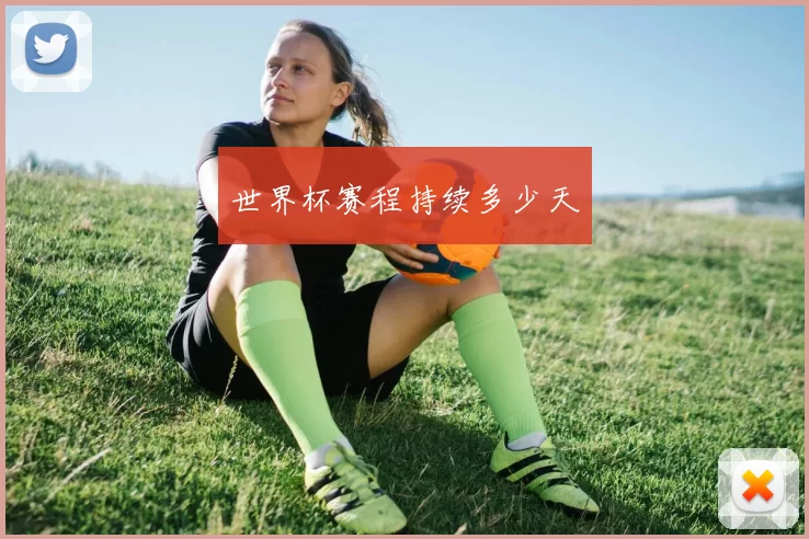 世界杯赛程持续多少天