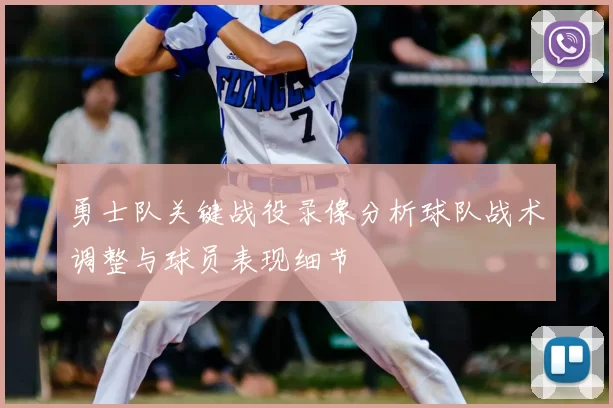 勇士队关键战役录像分析球队战术调整与球员表现细节