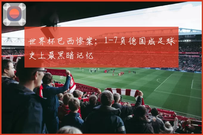 世界杯巴西惨案：1-7负德国成足球史上最黑暗记忆