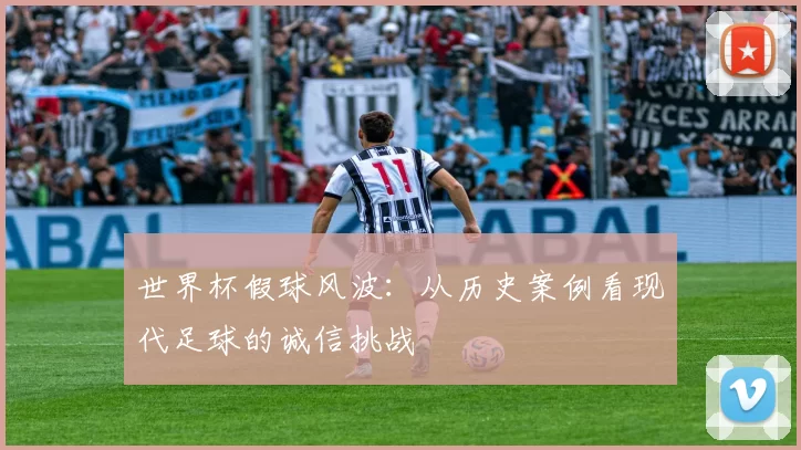 世界杯假球风波：从历史案例看现代足球的诚信挑战