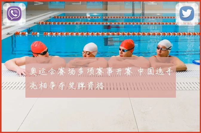 奥运会赛场多项赛事开赛 中国选手亮相争夺奖牌资格