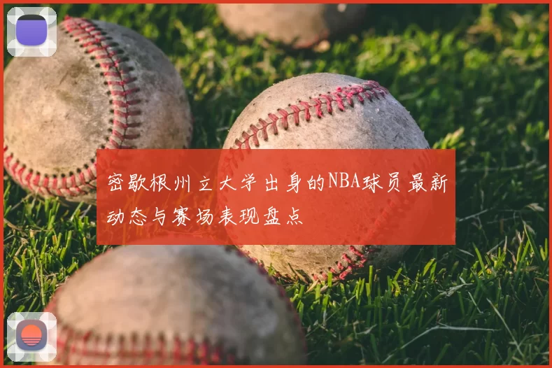 密歇根州立大学出身的NBA球员最新动态与赛场表现盘点